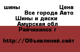 шины Matador Variant › Цена ­ 4 000 - Все города Авто » Шины и диски   . Амурская обл.,Райчихинск г.